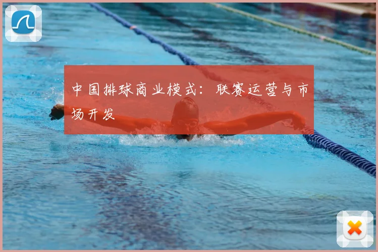 中国排球商业模式：联赛运营与市场开发