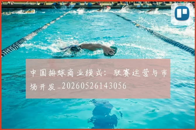 中国排球商业模式：联赛运营与市场开发_20260526143056