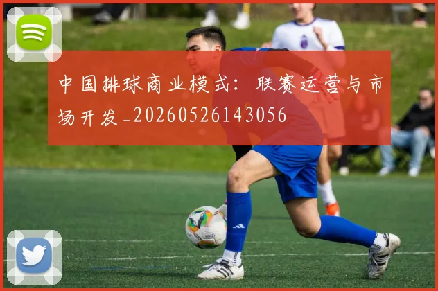中国排球商业模式：联赛运营与市场开发_20260526143056