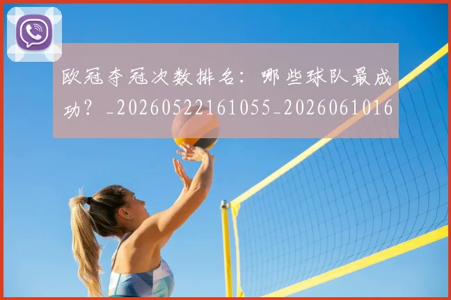 欧冠夺冠次数排名：哪些球队最成功？_20260522161055_20260610165928