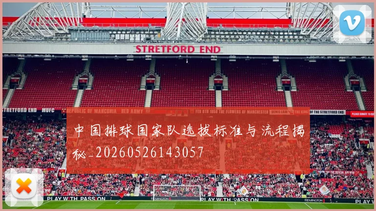 中国排球国家队选拔标准与流程揭秘_20260526143057