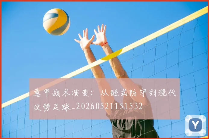 意甲战术演变:从链式防守到现代攻势足球_20260521151532