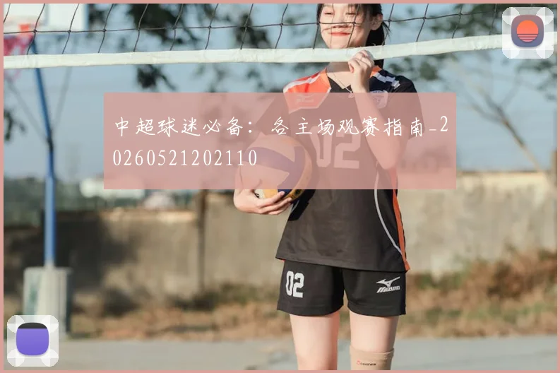 中超球迷必备：各主场观赛指南_20260521202110