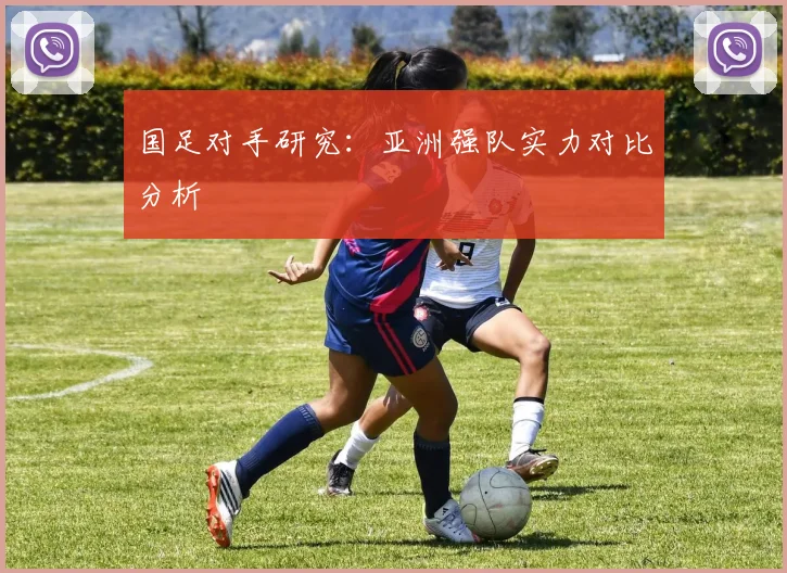 国足对手研究：亚洲强队实力对比分析