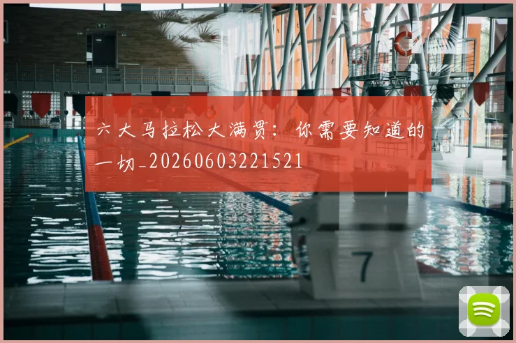 六大马拉松大满贯：你需要知道的一切_20260603221521